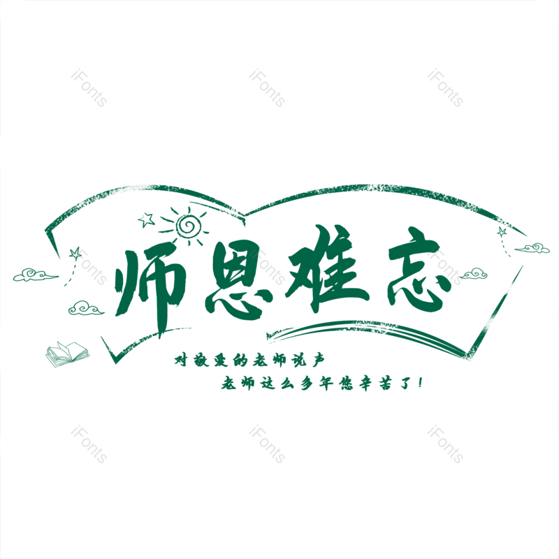 艺术字图片,创意字元素,感恩PNG,教师节免抠素材